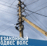 Краснодарский филиал #РоссетиКубань призывает операторов связи, собственников оборудования связи не допускать нарушений и использовать электросетевое оборудование на законных основаниях - Город Адыгейск