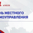 21 апреля - День местного самоуправления!. - Город Адыгейск