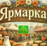 Ярмарка выходного дня!. - Город Адыгейск