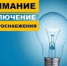 Уведомление о плановом отключении электроэнергии.. - Город Адыгейск