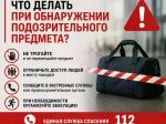 Что делать при обнаружении подозрительного предмета..
