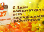 27 сентября - День Воспитателя  и всех дошкольных работников..